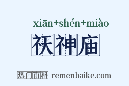 祆神庙是什么意思的图片